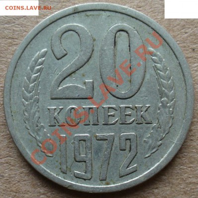 20 копеек 1972 года! до 31 августа в 22.00 - P1110382.JPG