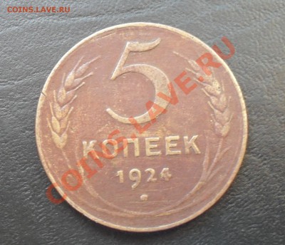 5 копеек 1924 -1 до 01.09.2011 22.00МСК - SDC13119