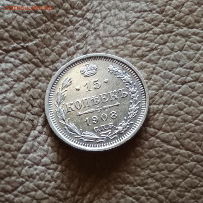 15 копеек 1908 года СПБ ЭБ до 31.03 в 22.00 мск - IMG_20200329_121547