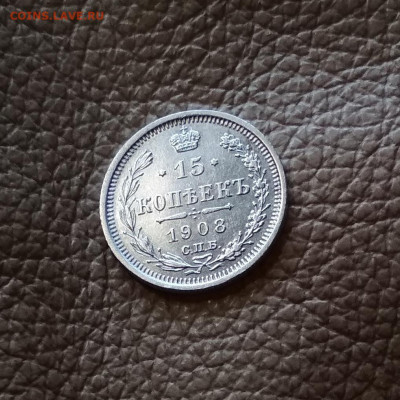 15 копеек 1908 года СПБ ЭБ до 31.03 в 22.00 мск - IMG_20200329_121232