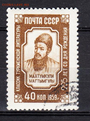 СССР 1959 Махтумкули 1м до 30 03 - 590а