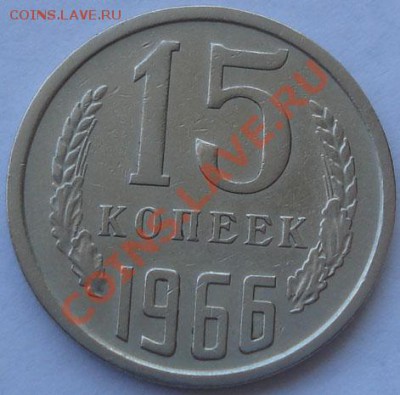 15 копеек 1966 из обращения! до 22:00 30.08.11 по МСК. - DSC00208.JPG