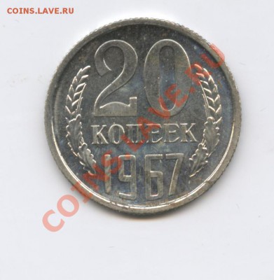 20 копеек 1967г.Наборная.До 29 августа 2011г.22-01 МСК - Изображение 1958