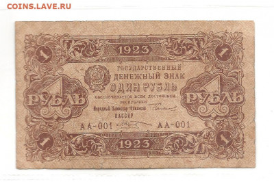1 рубль 1923-два выпуска.   05.04 - 111 055