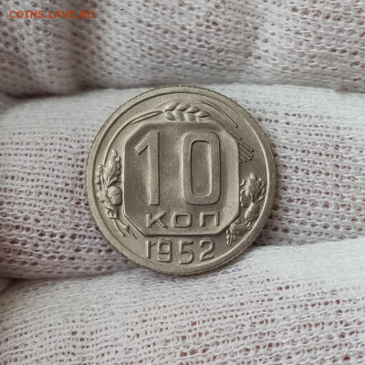 10 копеек 1952 штемпельный блеск - до 31.03.2020 в 22:00 - IMG_20200329_175618