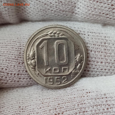 10 копеек 1952 штемпельный блеск - до 31.03.2020 в 22:00 - IMG_20200329_175603