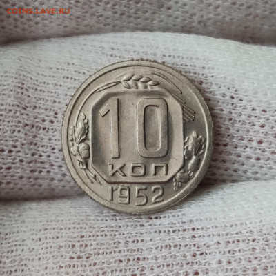 10 копеек 1952 штемпельный блеск - до 31.03.2020 в 22:00 - IMG_20200329_175534