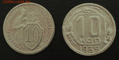 10 копеек 1934,35 г. Оценка - 34-35 -р.JPG