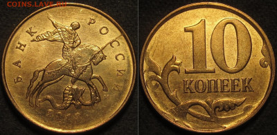 10 копеек 2013 полный жирный раскол с выкрошкой до 31 03 202 - IMG_1098