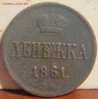 Денежка 1861 ем - вырнв 035.JPG