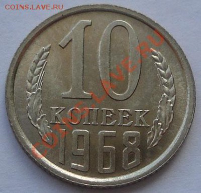 10 копеек 1968 UNC до 22:00 30.08.11 по МСК. - DSC00297.JPG