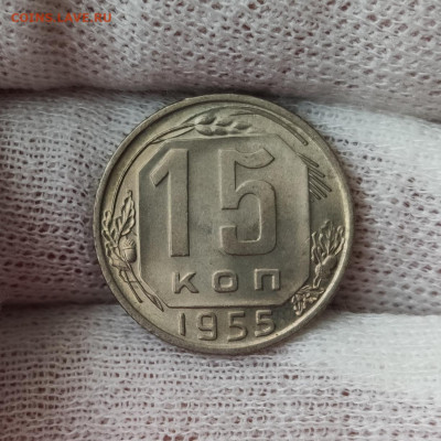 15 копеек 1955 штемпельный блеск- до 31.03.2020 в 22:10 - IMG_20200329_192753