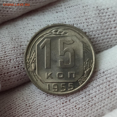 15 копеек 1955 штемпельный блеск- до 31.03.2020 в 22:10 - IMG_20200329_192729