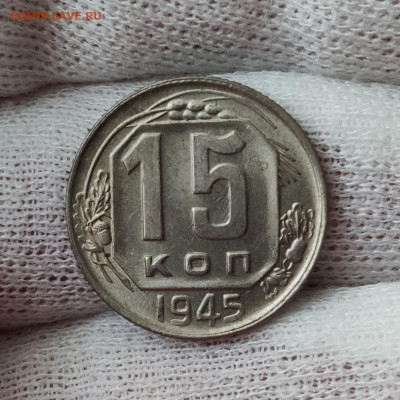 15 копеек 1945 штемпельный блеск - до 31.03.2020 в 22:10 - IMG_20200329_193744