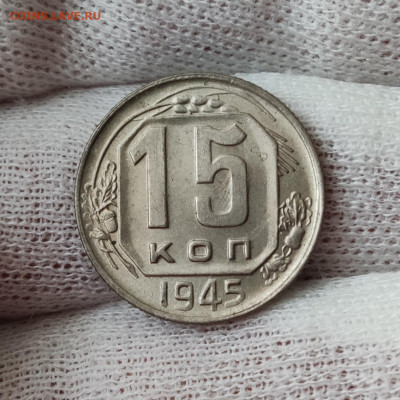 15 копеек 1945 штемпельный блеск - до 31.03.2020 в 22:10 - IMG_20200329_193733