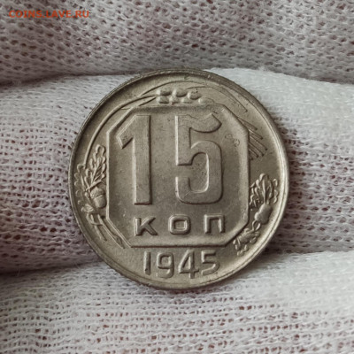 15 копеек 1945 штемпельный блеск - до 31.03.2020 в 22:10 - IMG_20200329_193721