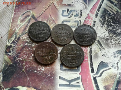 1 копейка серебромъ 1840,1843,1844,1846,1847  СМ до 01.04.20 - 5сер (13) - копия