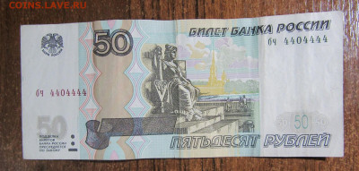 50 руб. 1997(2004) номер 4404444 до 03.04.20 г. 22:00 - IMG_1828.JPG