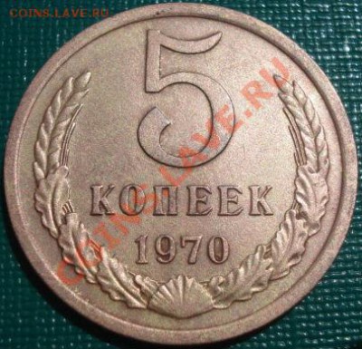 5 копеек 1970 СССР до 22:00 30.08.11 по МСК. - DSC09265.JPG