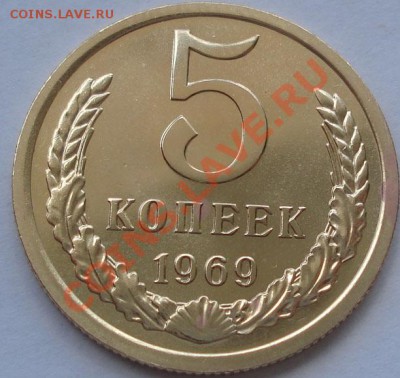 5 копеек 1969 UNC до 22:00 30.08.11 по МСК. - DSC00353.JPG