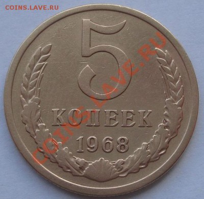 5 копеек 1968 из обращения! до 22:00 30.08.11 по МСК. - DSC00287.JPG