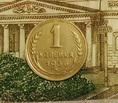 1 копейка 1936. До 31.03.20 в 22.00 МСК - IMG_20200328_231114