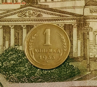 1 копейка 1933. До 31.03.20 в 22.00 МСК - IMG_20200328_232328