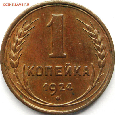 Re: 1 копейка 1924 - гладкий гурт - 1001b.JPG