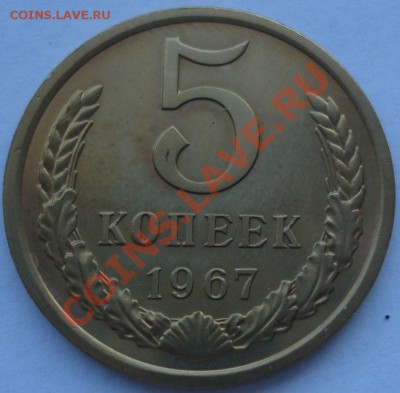 5 копеек 1967 UNC до 22:00 30.08.11 по МСК. - DSC00028.JPG