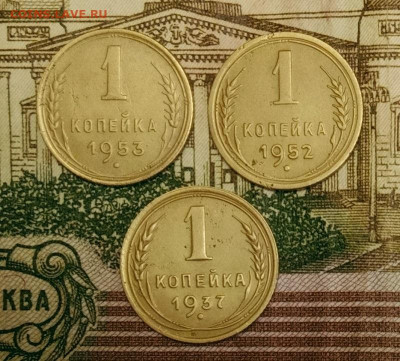 1 копейка 1937,52,53. До 31.03.20 в 22.00 МСК - IMG_20200328_233453
