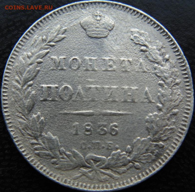 Монета Полтина 1836 НГ СПБ. до 02.04.20 в 22.00 мск - DSC08849.JPG