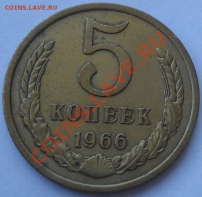 5 копеек 1966 из обращения! до 22:00 30.08.11 по МСК. - DSC00196.JPG