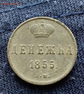 денежка 1855г А2 - 016.JPG