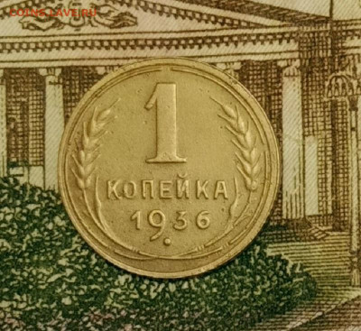 1 копейка 1936. До 31.03.20 в 22.00 МСК - IMG_20200328_232421