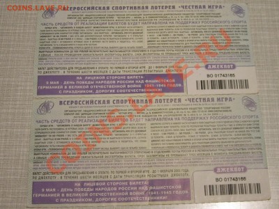 Лотерейные Билеты. - SPA58183.JPG