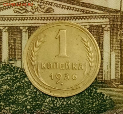 1 копейка 1936. До 31.03.20 в 22.00 МСК - IMG_20200328_232728