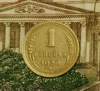 1 копейка 1938. До 31.03.20 в 22.00 МСК - IMG_20200328_231418