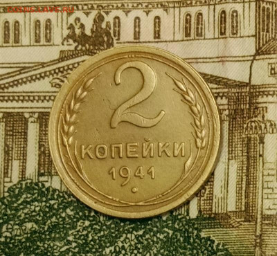 2 копейки 1941. До 31.03.20 в 22.00 МСК - IMG_20200328_220158