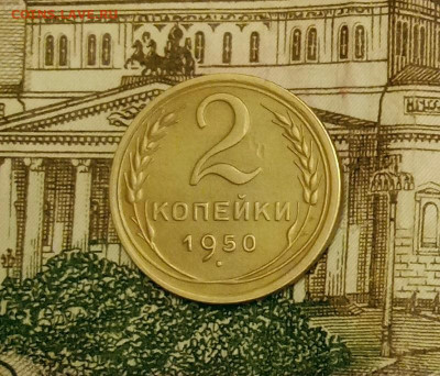 2 копейки 1950. До 31.03.20 в 22.00 МСК - IMG_20200328_220309