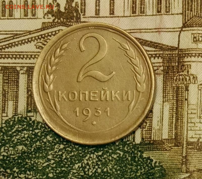 2 копейки 1931. До 31.03.20 в 22.00 МСК - IMG_20200328_220105