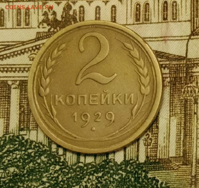 2 копейки 1929. До 31.03.20 в 22.00 МСК - IMG_20200328_223453