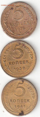 Погодовка СССР: 5коп-1926,1938,1941*** - 5k-26,38,41 P