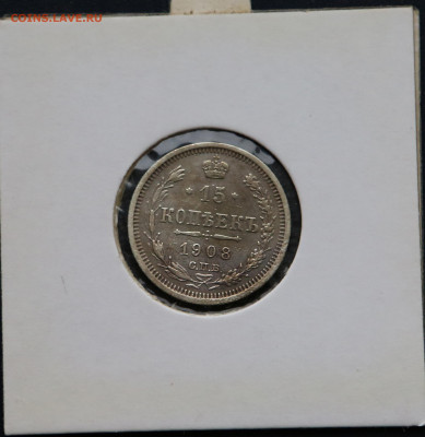 15 коп 1908 г в холдере до 03,04 - 15 коп 8-1