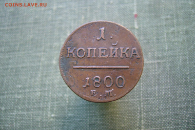 1 копейка 1800 ЕМ - 02-04-20 - 23-10 мск - P2230892.JPG