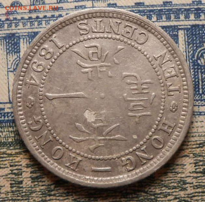 10 центов Гонконг.1894 г.До 04.04.2020 г.в 22-00 мск. - 11