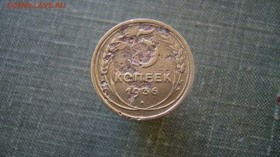5 копеек 1936 - 02-04-20 - 23-10 мск - P2240225.JPG