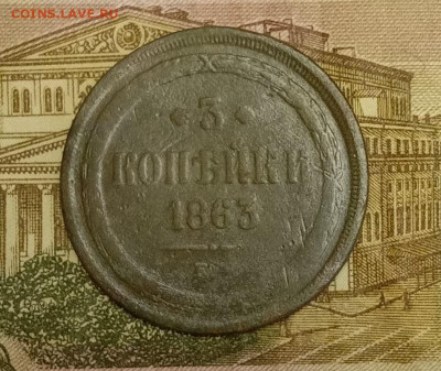 3 копейки 1863 ЕМ. До 31.03.20 в 22.00 МСК - IMG_20200329_224817