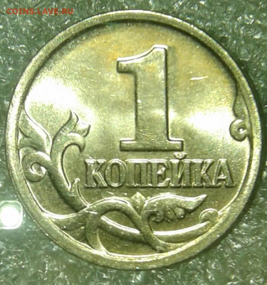 1 коп 2005 м шт.1.2В2  +брнусы  до 01.04.20 - 20200329_222810-1