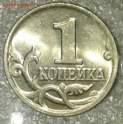 1 коп 2005 м шт.1.2В2  +брнусы  до 01.04.20 - 20200329_222534-1