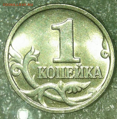 1 коп 2005 м шт.1.2В2  +брнусы  до 01.04.20 - 20200329_222011-1
